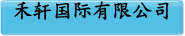 禾轩国际有限公司
