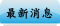 最新消息