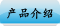 产品介绍